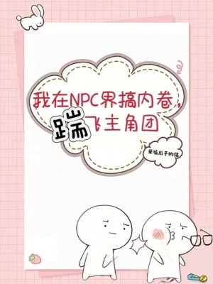  我在NPC界搞内卷，踹飞主角团