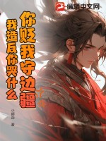  你贬我守边疆，我造反你哭什么？