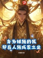  身为妖族的我，却在人族成家立业