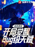  诡异游戏：开局觉醒Bug级天赋