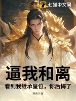  逼我和离，看到我继承皇位，你后悔了？