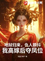  地狱归来，仇人颤抖，我高嫁后夺凤位