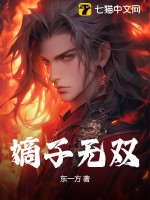  嫡子无双