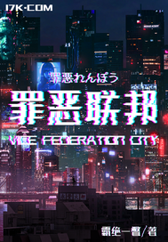  罪恶联邦