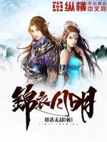  锦衣月明