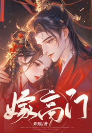  嫁高门