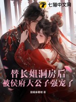  替长姐洞房后，被侯府大公子强宠了