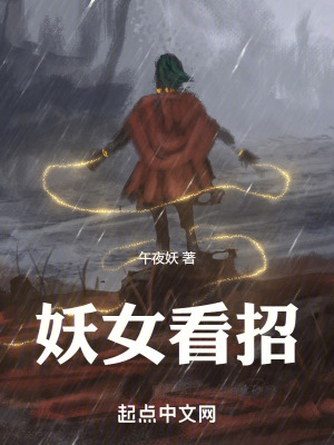  妖女看招