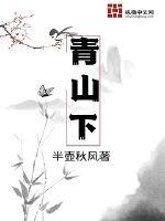  青山下