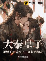  大秦皇子：退婚王妃后悔了，还帮我纳妾！