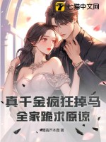  真千金疯狂掉马，全家跪求原谅