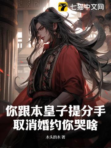  你跟本皇子提分手，取消婚约你哭啥？