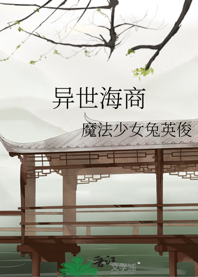  异世海商
