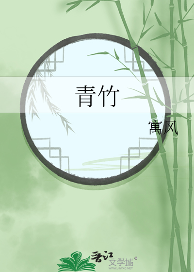  青竹