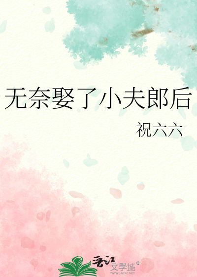  无奈娶了小夫郎后