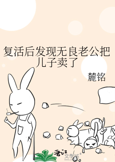  复活后发现无良老公把儿子卖了