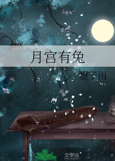  月宫有兔