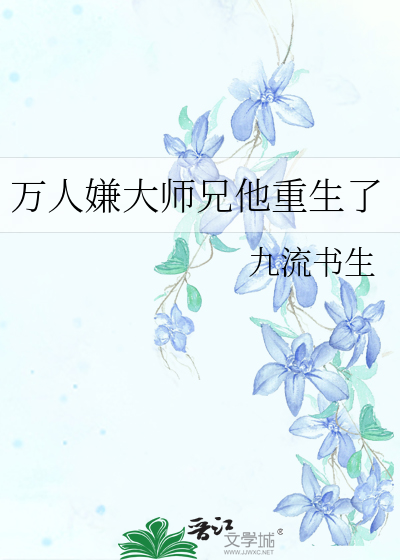  万人嫌大师兄他重生了