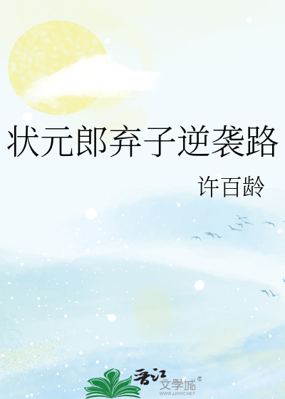  状元郎弃子逆袭路