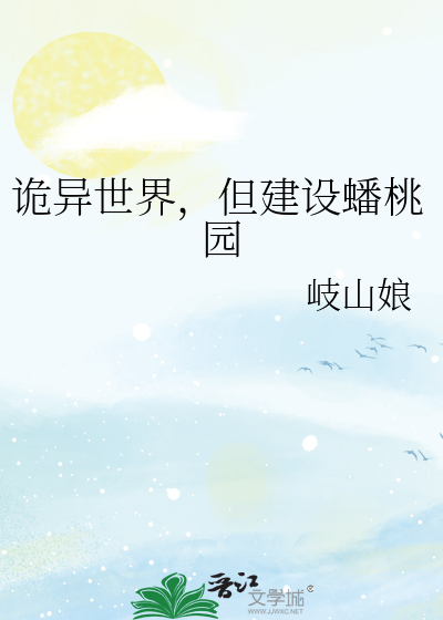  诡异世界，但建设蟠桃园