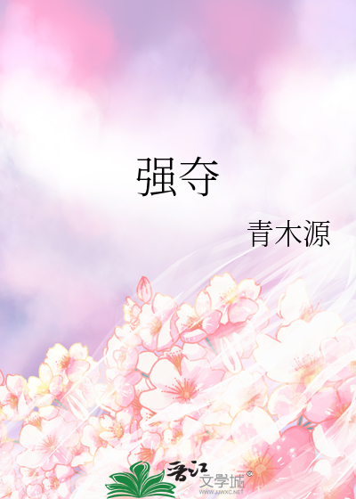  强夺