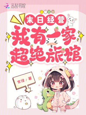  末日经营：我有一家超绝旅馆