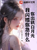  你出轨白月光，我闪婚你急什么