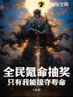  全民氪命抽奖，只有我能掠夺寿命