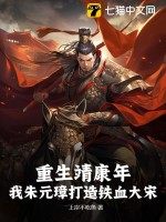  重生靖康年，我朱元璋打造铁血大宋