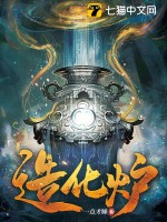  造化炉