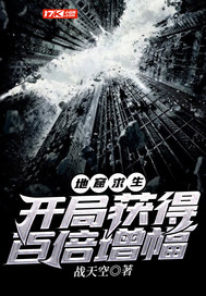  地窟求生：开局获得百倍增幅