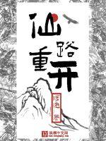  仙路重开