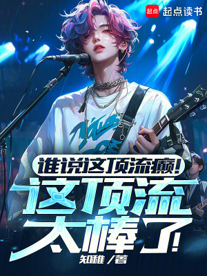  谁说这顶流癫！这顶流太棒了！