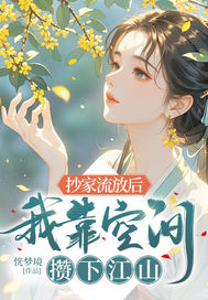  抄家流放后，我靠空间攒下江山