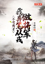  不考秀才，我弃笔从戎做将军