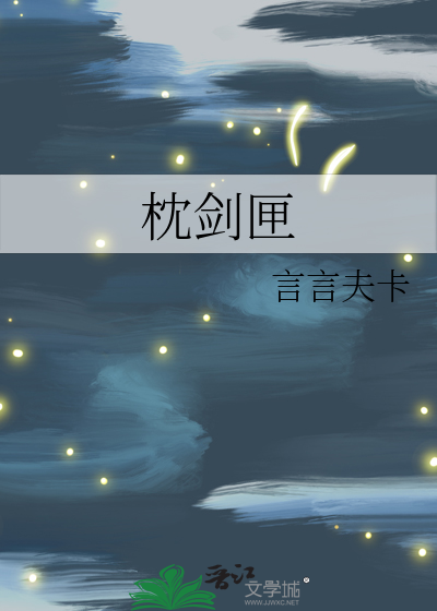  枕剑匣
