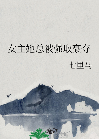  女主她总被强取豪夺