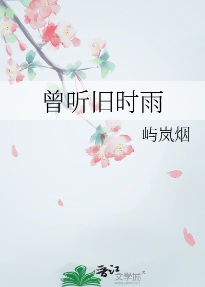  曾听旧时雨