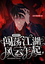  超级帅男闯荡社会风云乍起