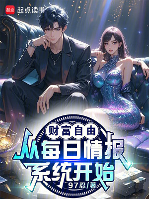  财富自由，从每日情报系统开始！