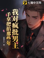  我对疯批男主手拿把掐那些年