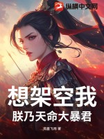  想架空我？朕乃天命大暴君