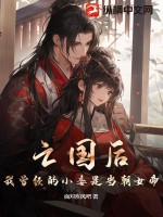  亡国后，我曾经的小妾是当朝女帝！