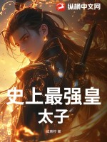  史上最强皇太子