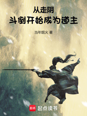  从走阴斗倒开始成为道主