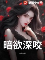  暗欲深咬