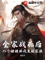  全家战死后，八个嫂嫂助我重振家族