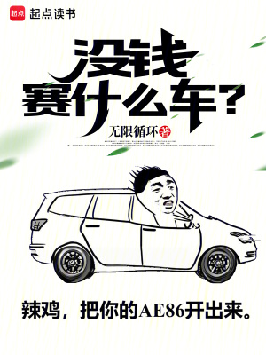  没钱赛什么车？