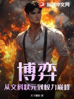  博弈：从文科状元到权力巅峰