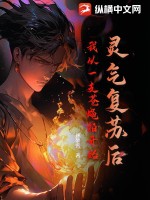  灵气复苏后，我从一支苍蝇拍开始